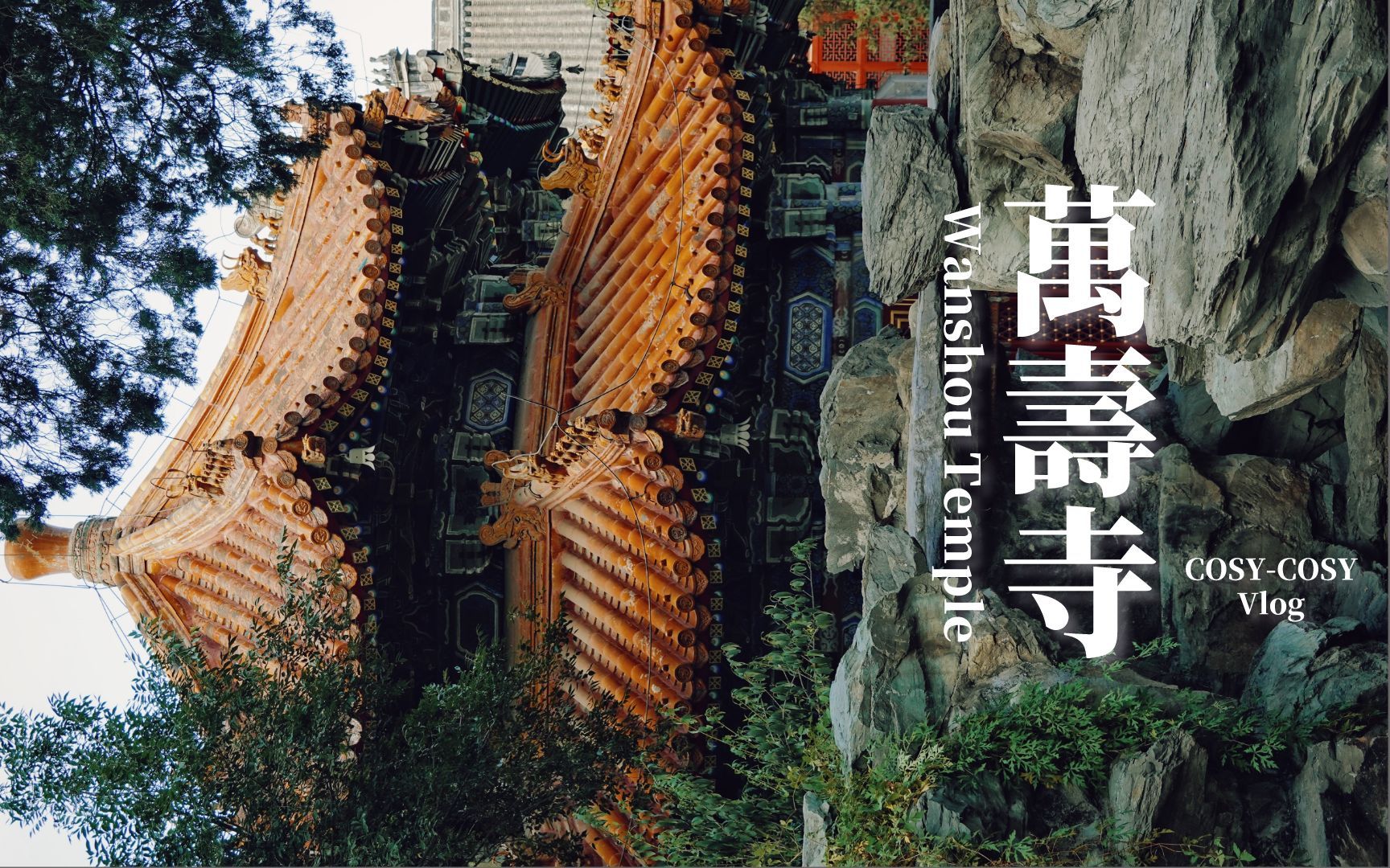 北京·万寿寺：历史与记忆，借由土地纠缠为一条无声之河 哔哩哔哩