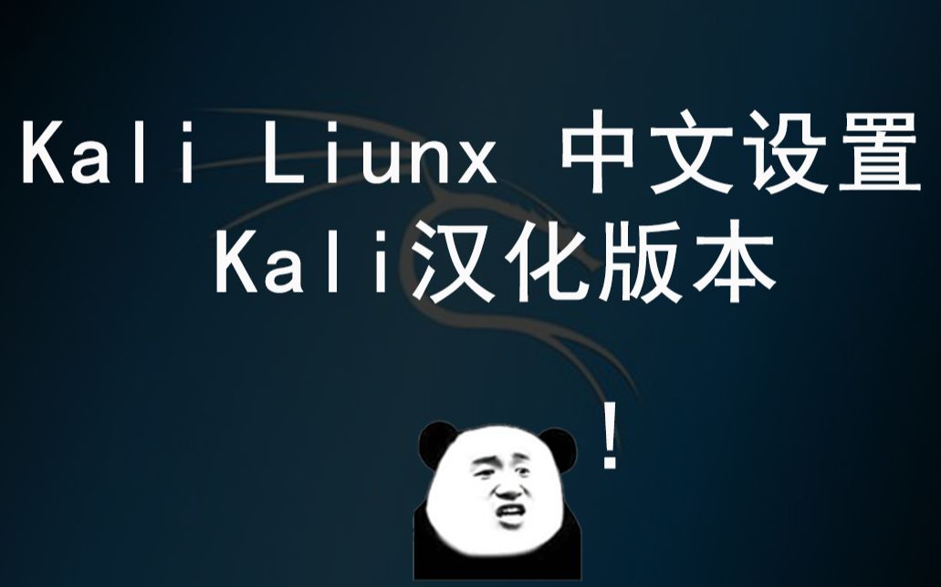 kali liunx 怎么改成中文 kali汉化设置哔哩哔哩bilibili