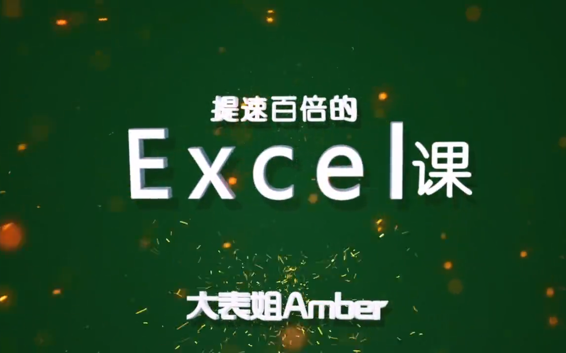 [图]提高效率，轻松玩转excel