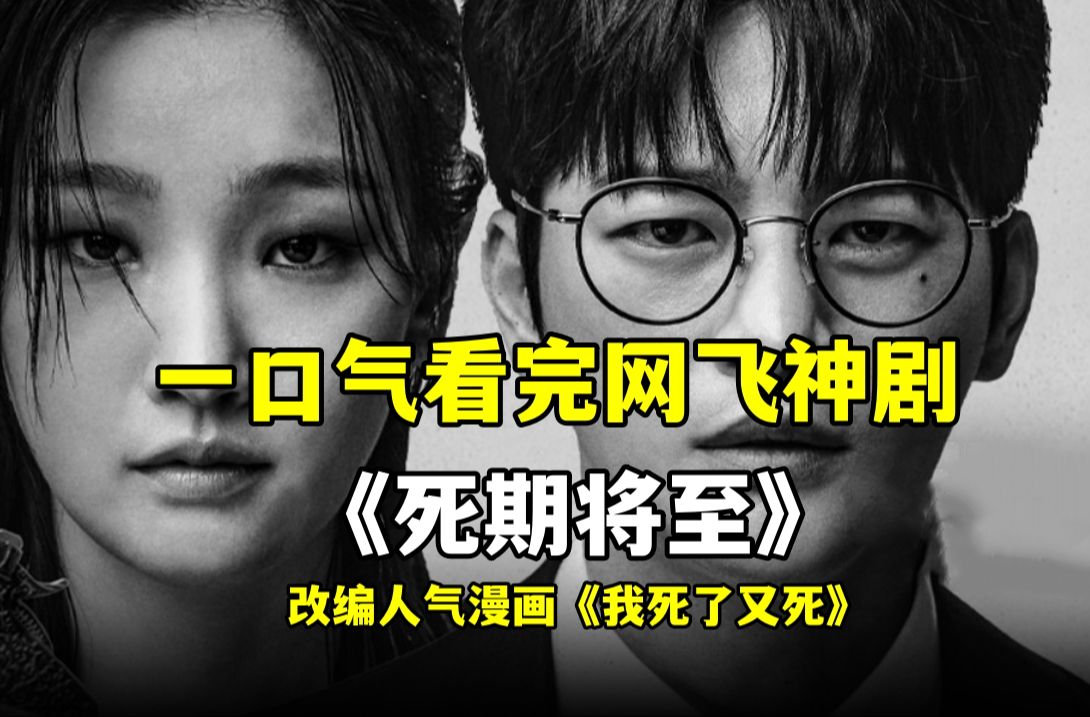 [图]一口气看完网飞神剧《死期将至》全八集解说！感受12次别样人生！人气漫画改编作品！