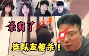 Download Video: 已经杀疯了！全场逆天嘴笑烂了！多视角动物派对的大司马狠起来连队友都杀！