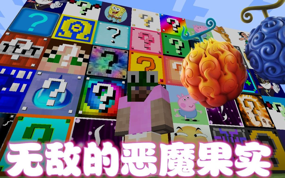 别克丨我的世界百种幸运方块pvp无敌的恶魔果实