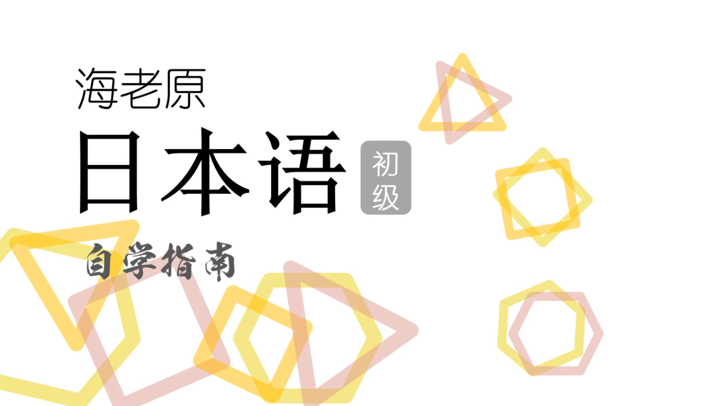 海老原日本语 自学指南 16.2(13、14课课文 擅长/不擅长做某事)哔哩哔哩bilibili