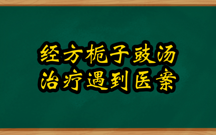 [图]经方栀子豉汤治疗虚烦医案分享