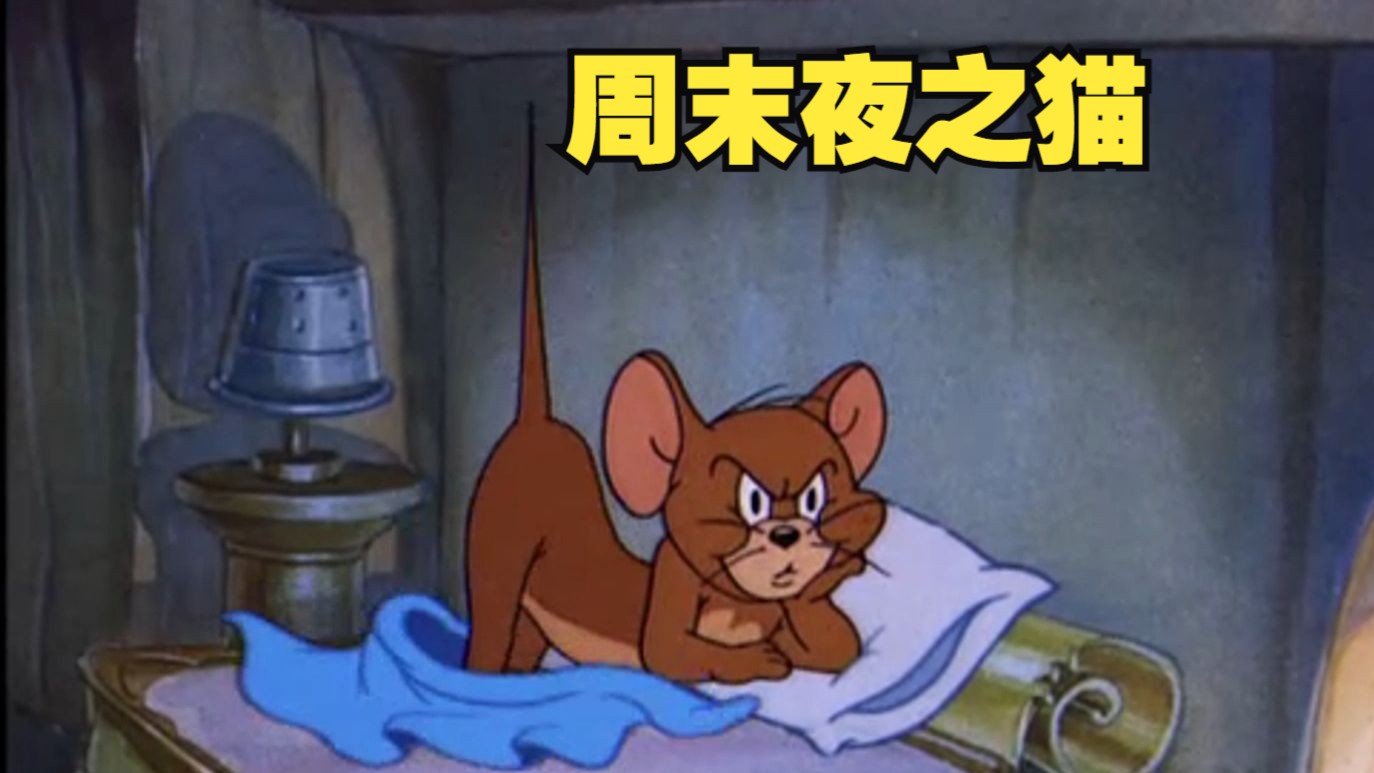 【高清国语】猫和老鼠:周末夜之猫哔哩哔哩bilibili