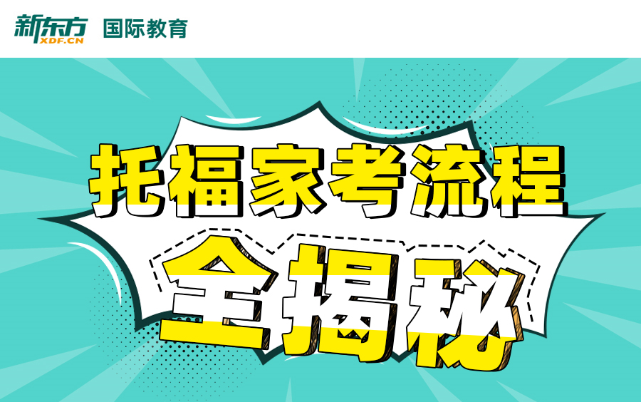 [图]【托福iBT家考流程全揭秘】考前看这一个视频就够了|保姆级攻略|先收藏后看|托福|留学|备考