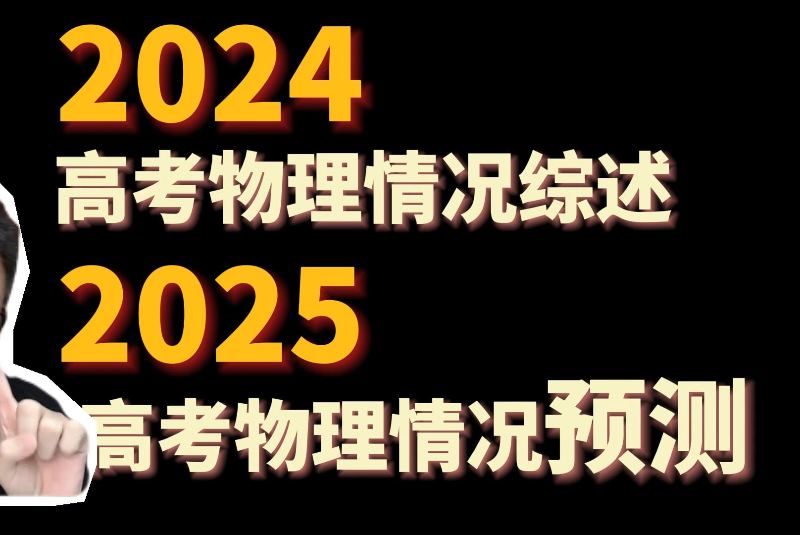 【坤哥物理】2024高考物理情况综述 | 2025高考情况预测 | 新高三一轮复习必看哔哩哔哩bilibili