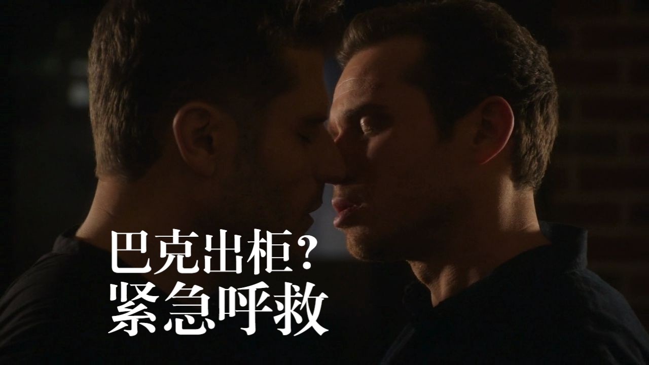 紧急呼救:巴克出柜?有点像是在挽救低迷收视率!