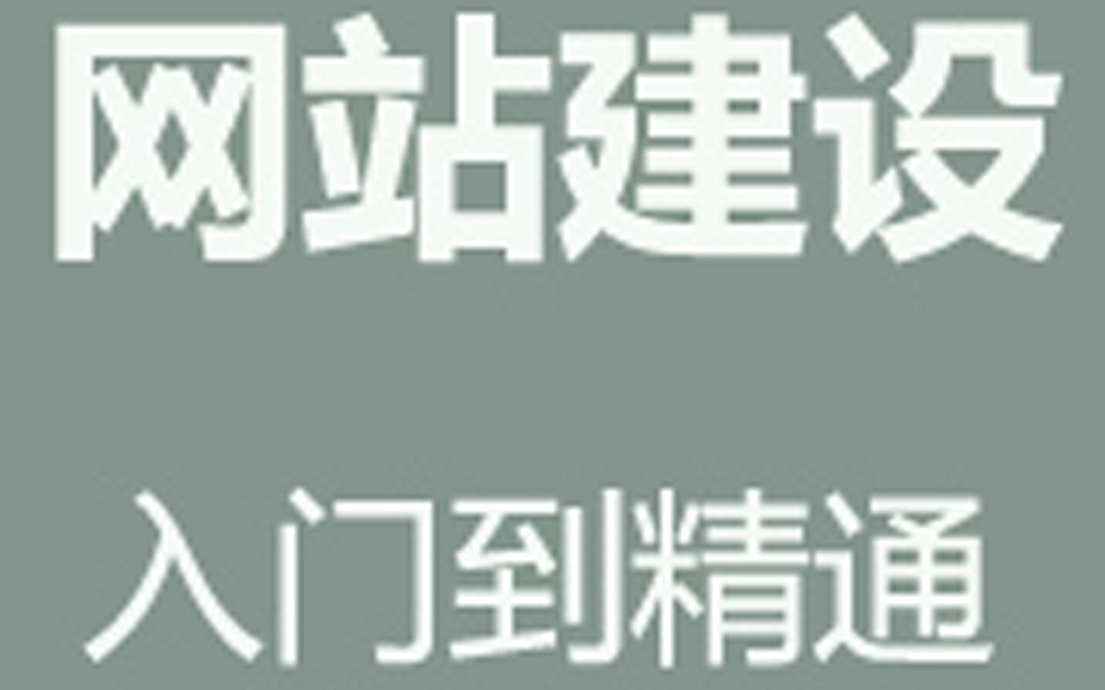 网站搭建怎么做网站新手做网站教程网站设计教程网页制作课程web前端学习网页制作视频菜鸟建站教程web前端培训网页设计教程哔哩哔哩...