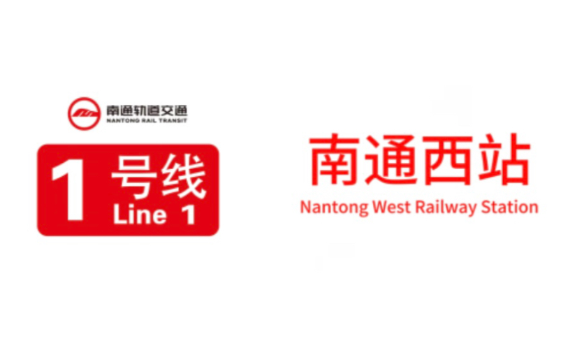 【南通地铁】1号线crrc南京浦镇01型列车南通西站进站/出站及车内报站
