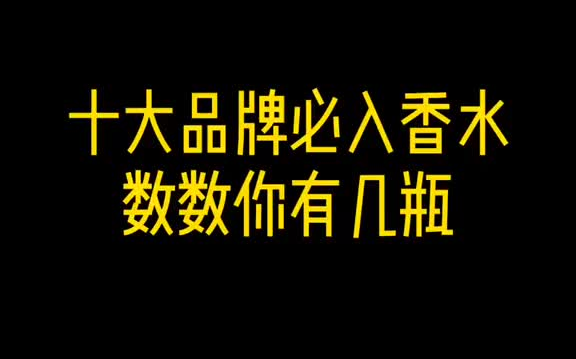 十大品牌必入的香水,你有几瓶?哔哩哔哩bilibili