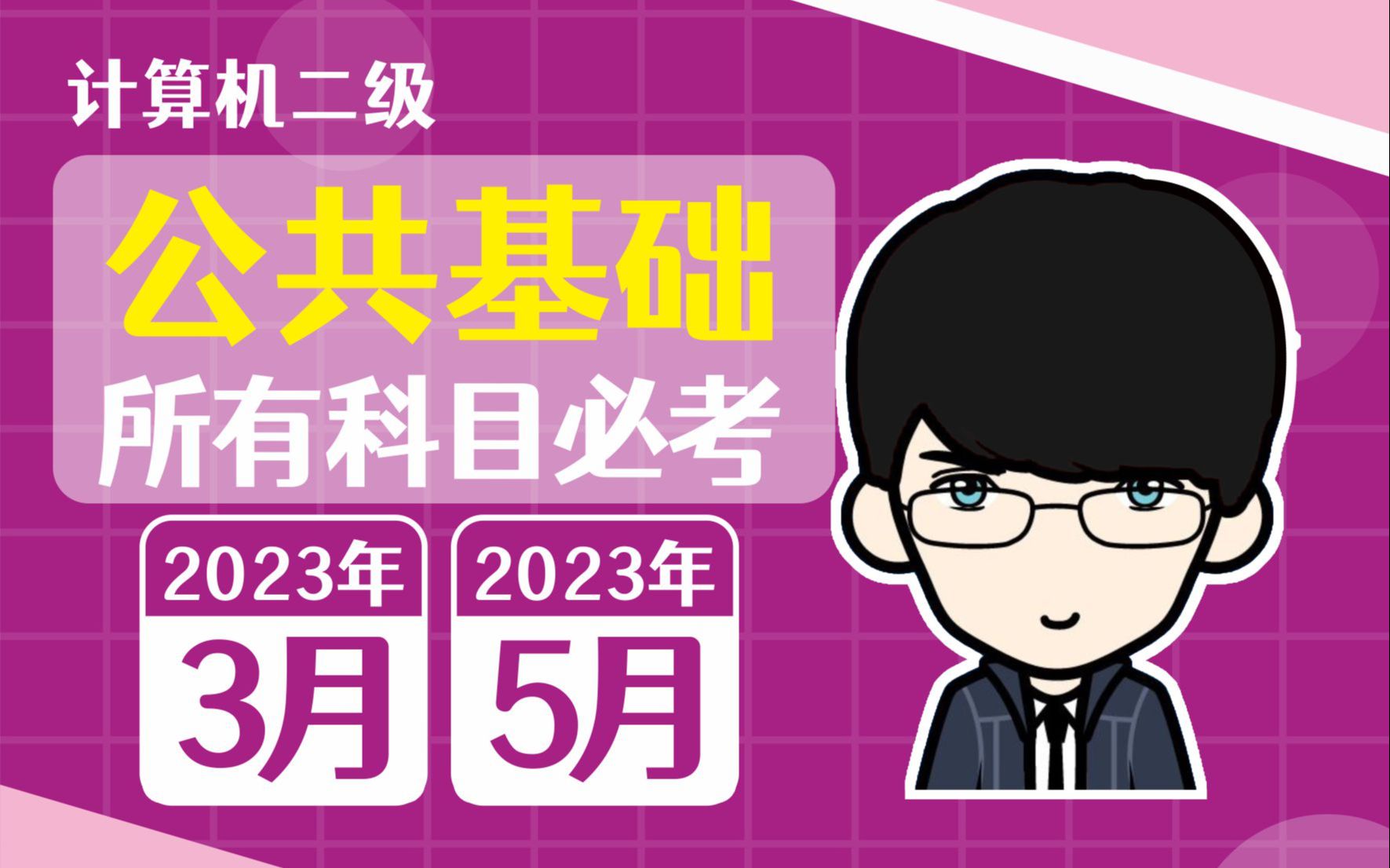 [图]最新版丨2023年3月/5月计算机二级选择题（公共基础）真题精讲