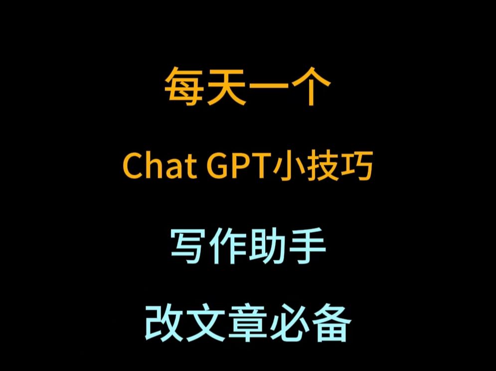 用Chat GPT优化你的文章,提升写作可读性的小技巧,必学写作助手技巧哔哩哔哩bilibili