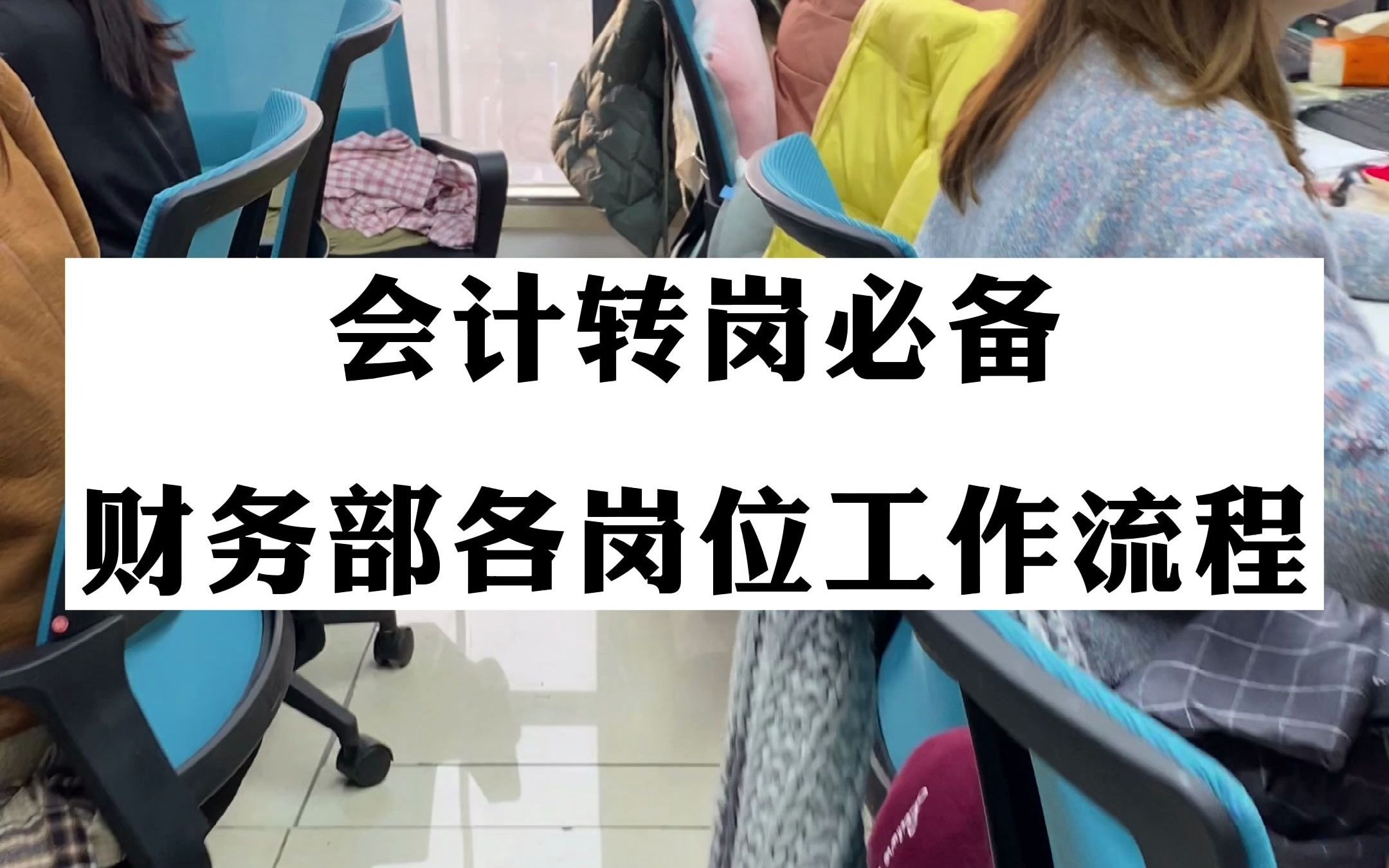 看完财务总监亲手编制的财务工作流程!才知道月薪7万不是吹的哔哩哔哩bilibili