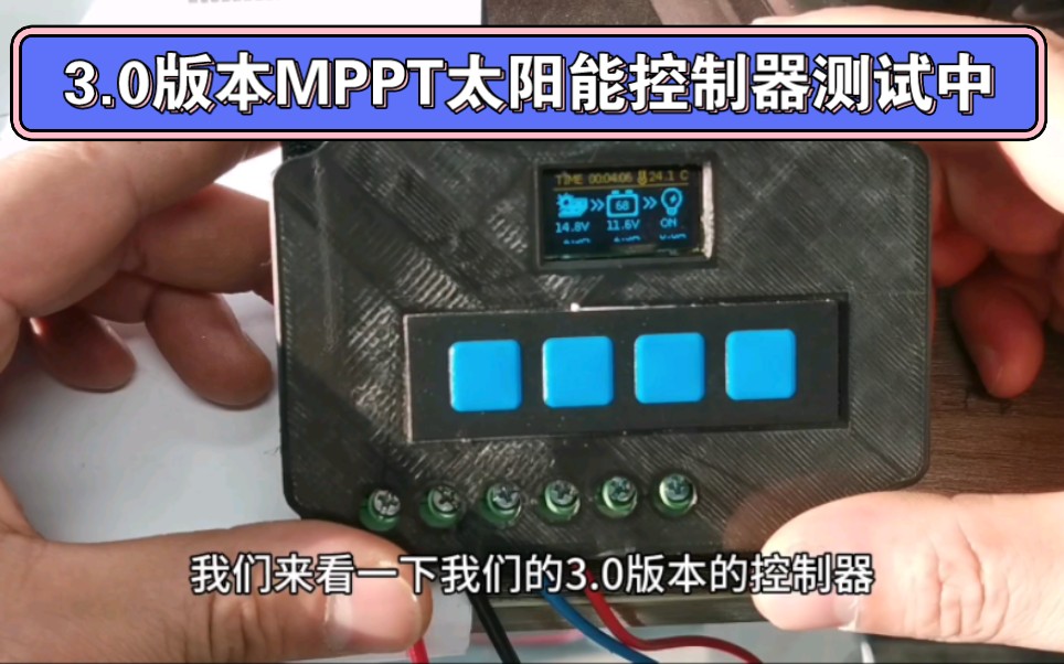 3.0版本MPPT太阳能控制器测试中哔哩哔哩bilibili