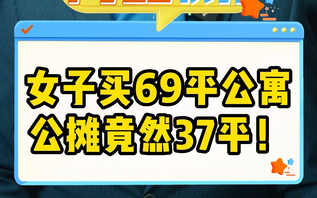 离谱!女子买69平公寓 公摊竟然37平!哔哩哔哩bilibili