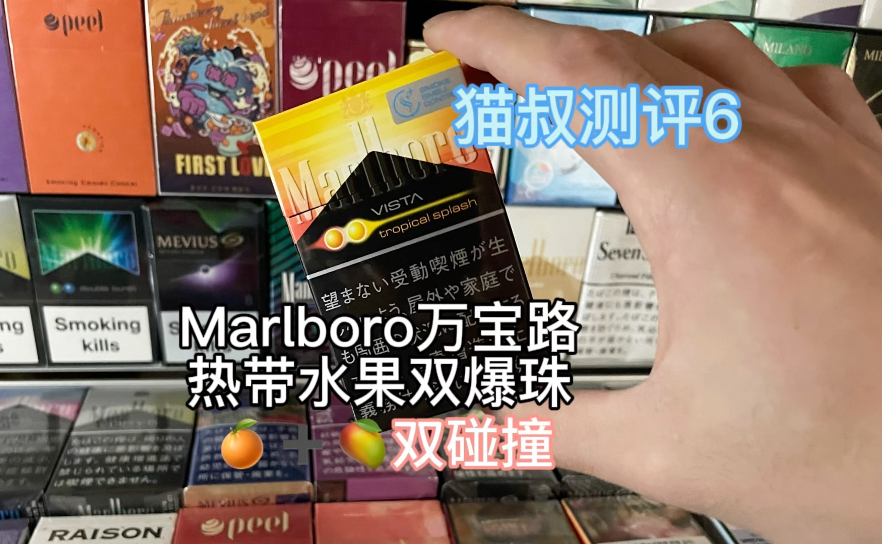 猫叔测评6:Marlboro 日版万宝路热带水果双爆珠哔哩哔哩bilibili