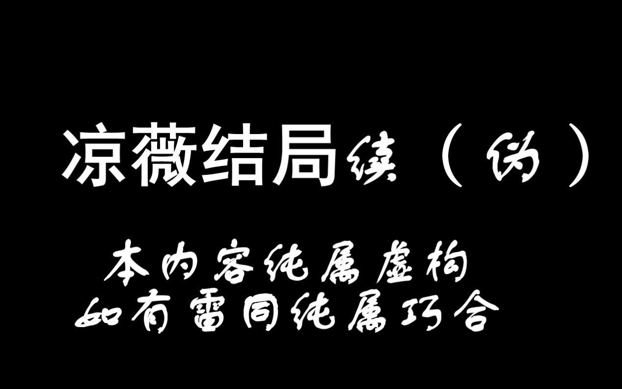 凉薇真正的结局之凉冰回来后【凉薇】【雄兵连】哔哩哔哩bilibili