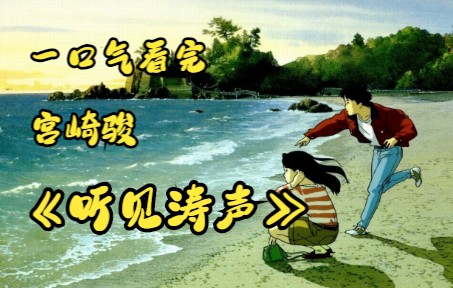 一口气看完《听见涛声》“青涩、 懵懂、 成长”