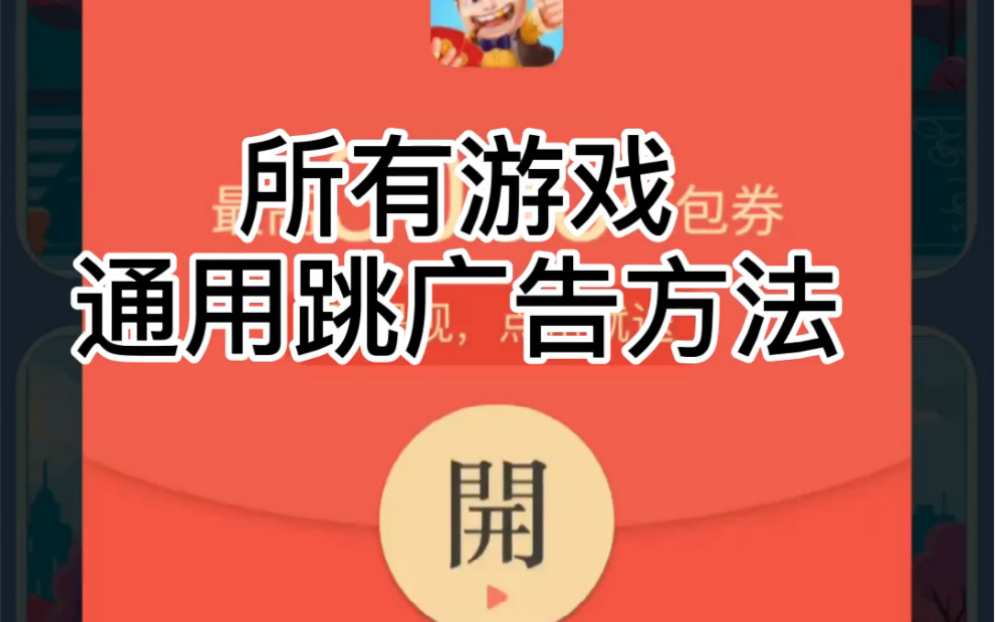 全游戏通用跳广告哔哩哔哩bilibili