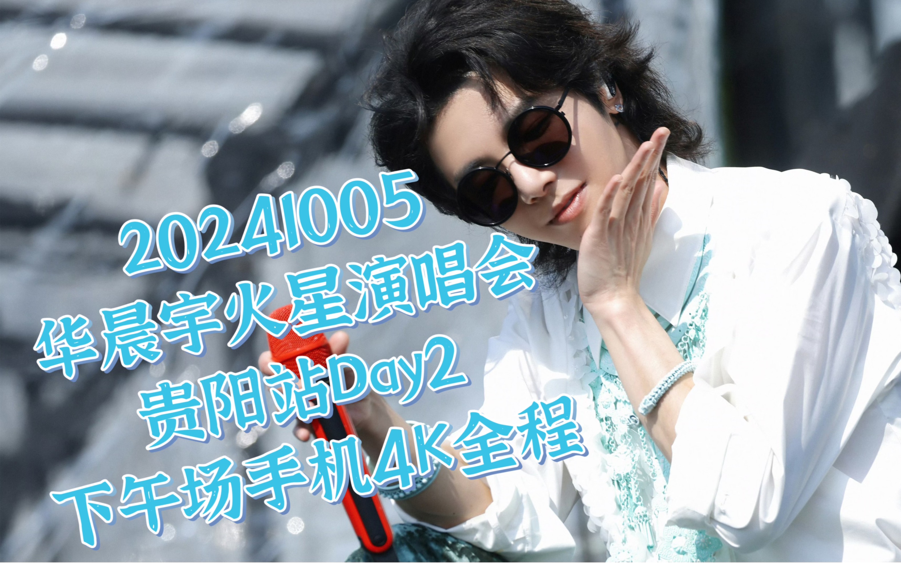 【华晨宇】20241005火星演唱会贵阳站Day2下午场手机4K饭拍全程哔哩哔哩bilibili