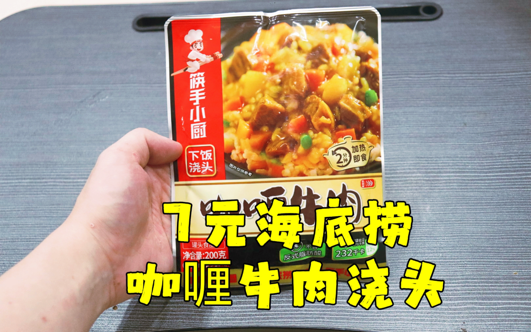 测评海底捞的咖喱牛肉浇头,海底捞也出料理包了,味道还真挺下饭哔哩哔哩bilibili