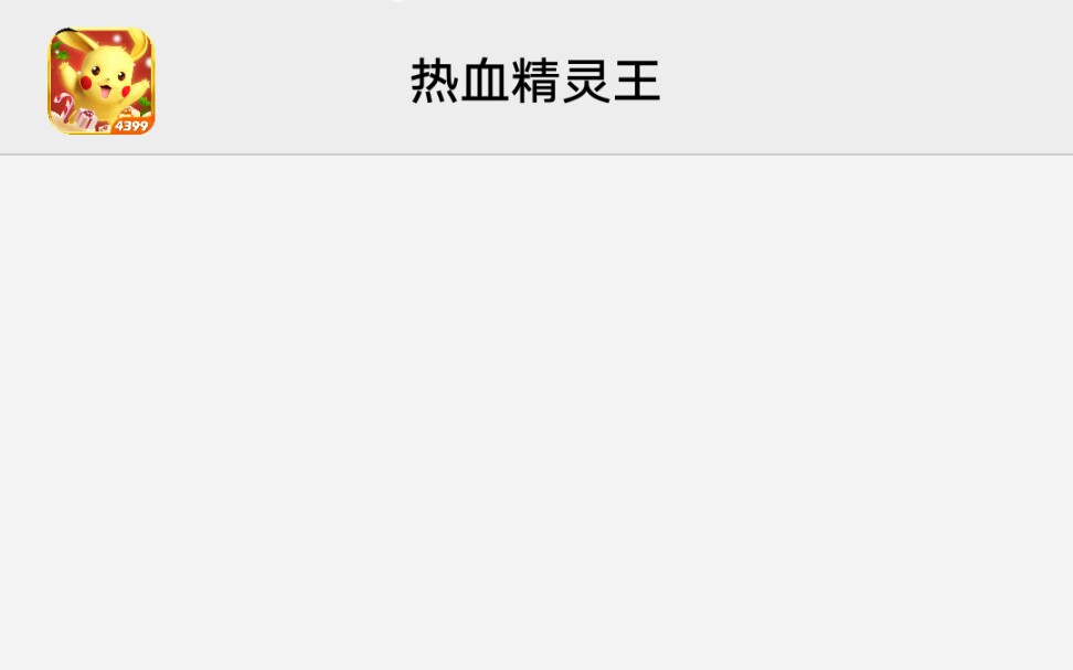 7年没玩的今天回归让暴走皮神进化梦幻皮神