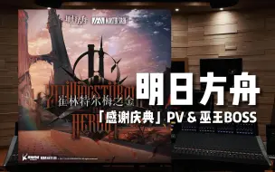 Tải video: “巫王驾到！”《明日方舟》巫王 &「感谢庆典」PV——The Theme (Variant)【Hi-Res百万级录音棚试听】