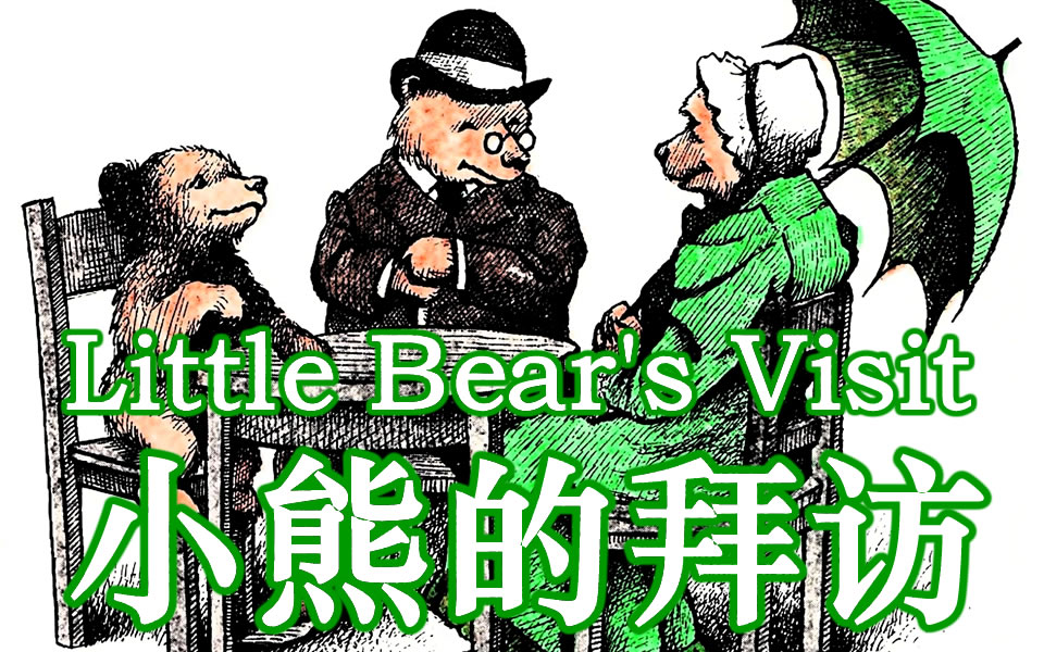 [图]小熊的拜访／Little Bear's Visit