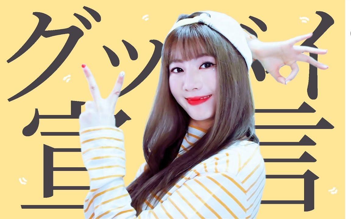 【中文字幕】raon lee 翻唱《グッバイ宣言》