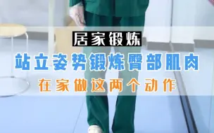 Download Video: 臀大肌力量不足，偏瘫步态明显，跟着这样锻炼？