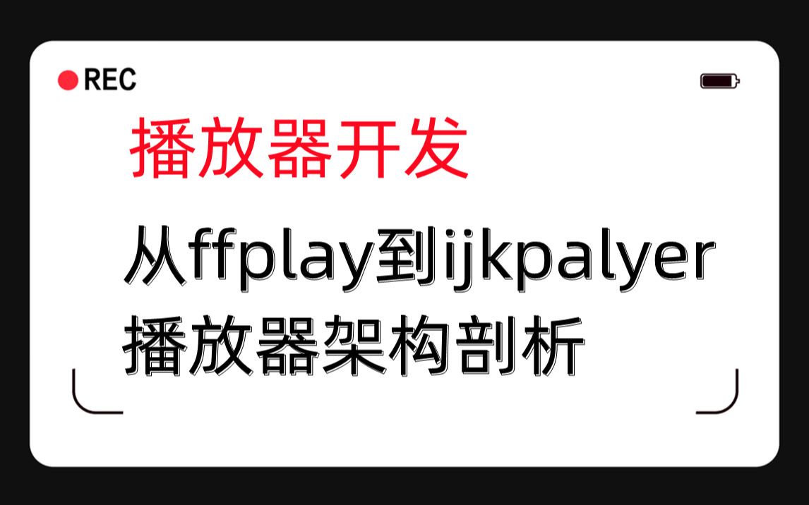 播放器开发从ffplay到ijkpalyer播放器架构剖析哔哩哔哩bilibili