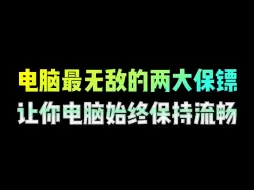 Tải video: 电脑最无敌的两大保镖，让你电脑如终保持流畅