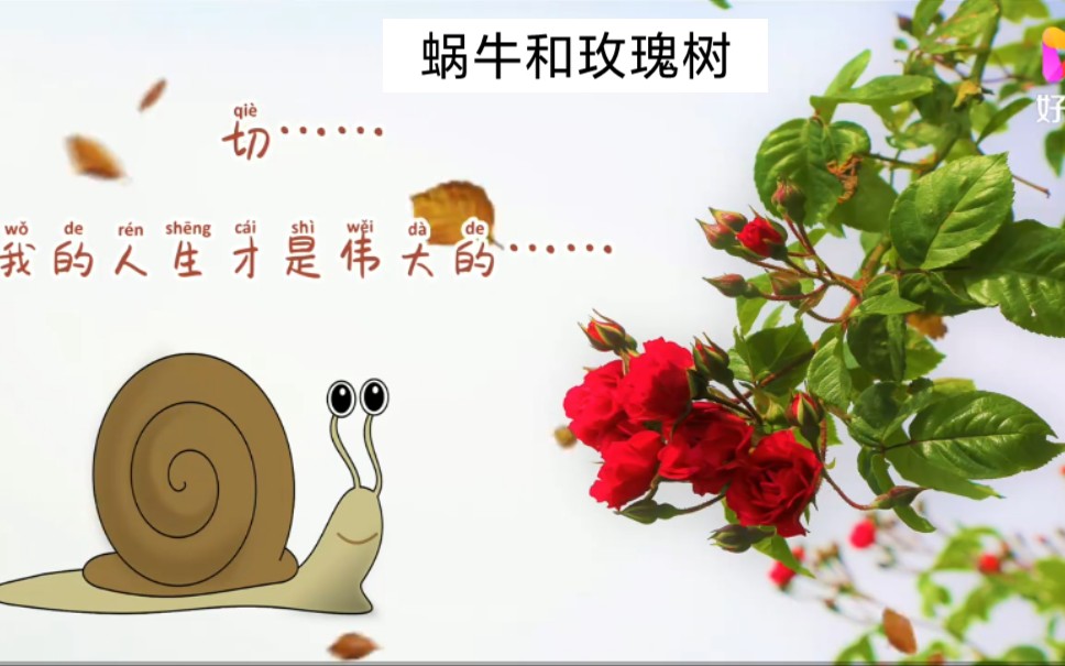 安徒生蜗牛和玫瑰树图片