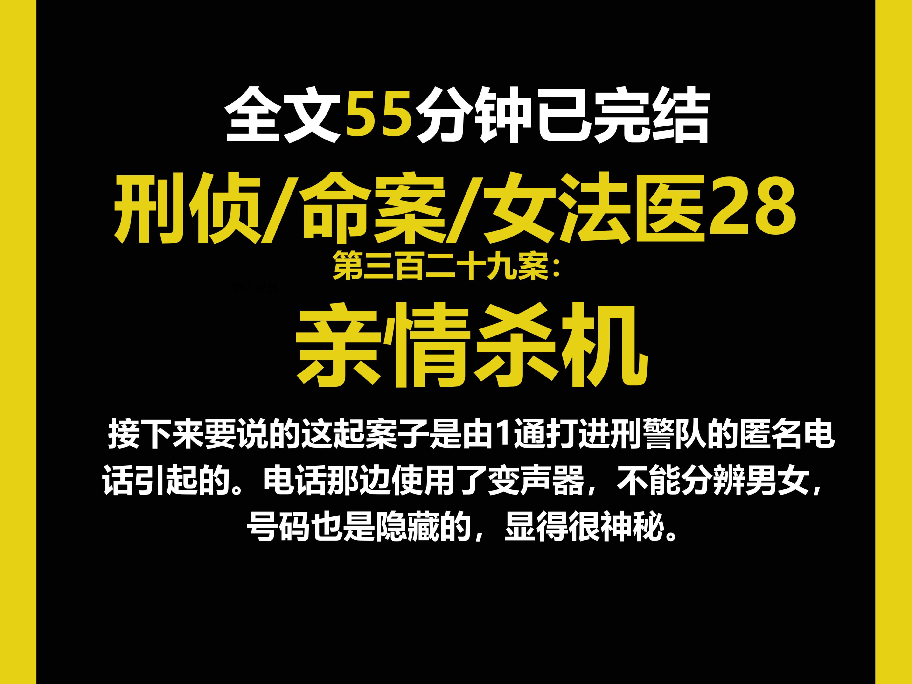 (女法医系列28)亲情杀机:一通打进刑警队的匿名电话那边使用了变声器,不能分辨男女,号码也是隐藏的,显得很神秘.(三百二十九案)哔哩哔哩...