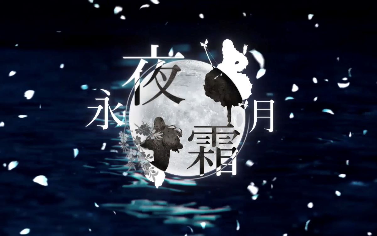 [图]【2020东方华灯宴单品】永夜霜月【TsuBaKi】「永-TOWA」【东方永夜抄中心同人音乐】