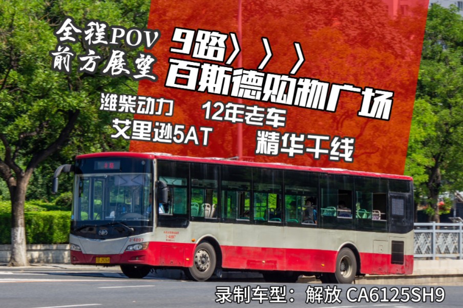 [老车高龄,动力不减]【大连公交pov】大连公交9路甘井子区政府→百