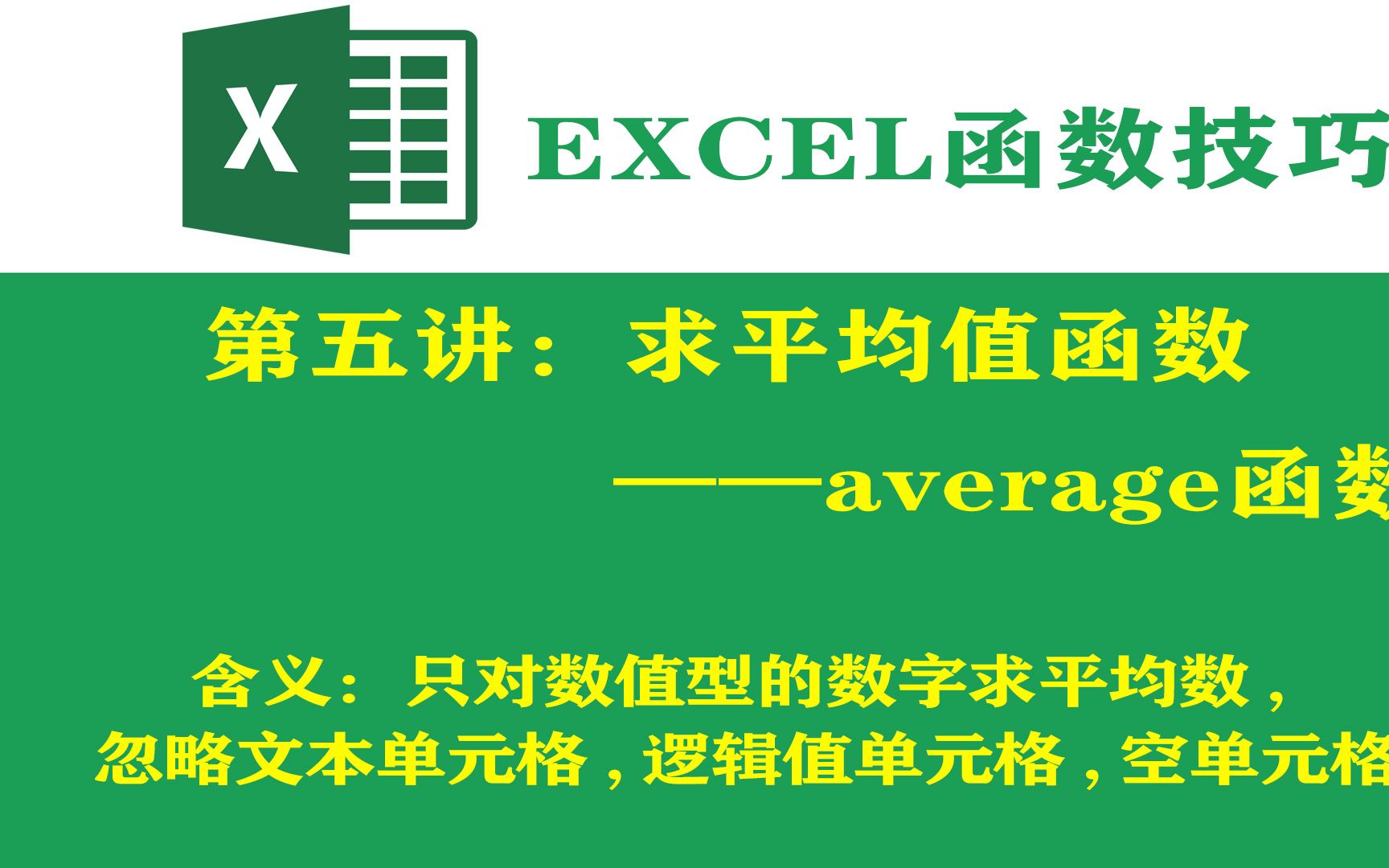 第五章:Excel求平均值函数——average哔哩哔哩bilibili