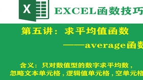 第五章 Excel求平均值函数 Average 哔哩哔哩 つロ干杯 Bilibili