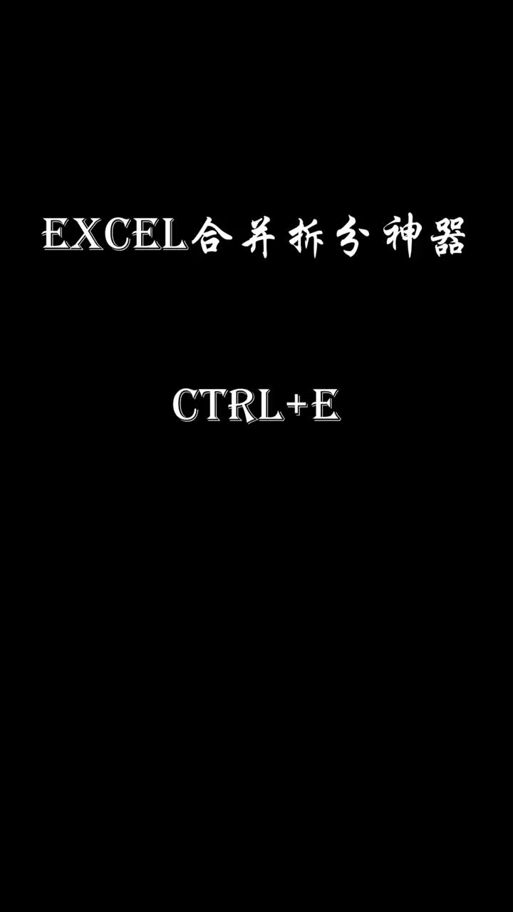 Excel智能填充快捷键的应用哔哩哔哩bilibili