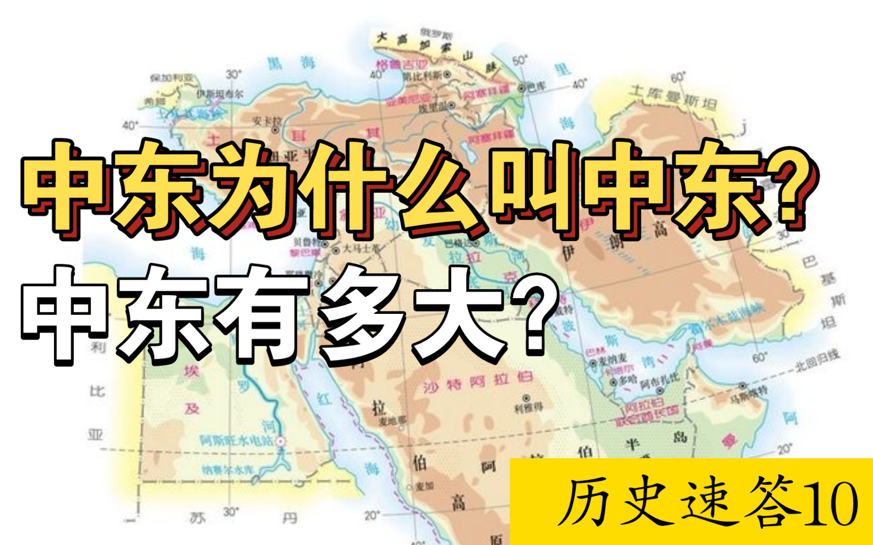 [图]中东为什么叫中东？中东有多大？【历史速答10】