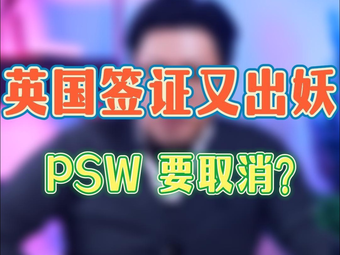 英国签证又出妖?PSW签证或将取消?留学生的竞争会变小吗?哔哩哔哩bilibili