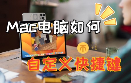 Mac电脑自定义快捷键的小技巧,快去试一试吧哔哩哔哩bilibili