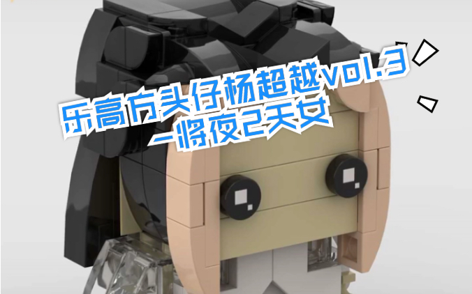 [图]【橙子乐高MOC】杨超越BrickHeadz vol.3_将夜2昊天版。