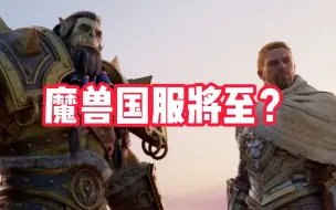 Download Video: 《魔兽世界》国服将至？暴雪申请多个魔兽新版本商标