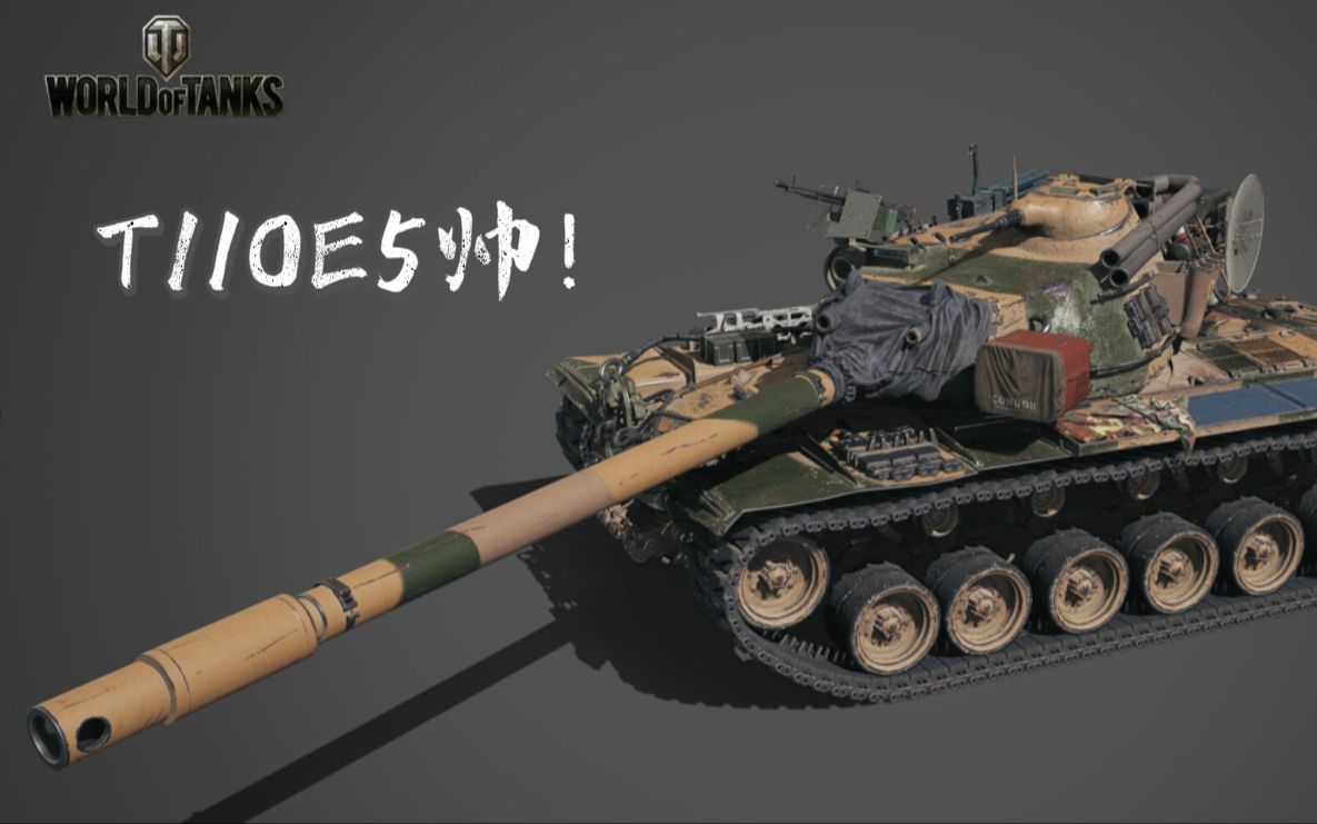 【坦克世界闲聊】浅谈t110e5