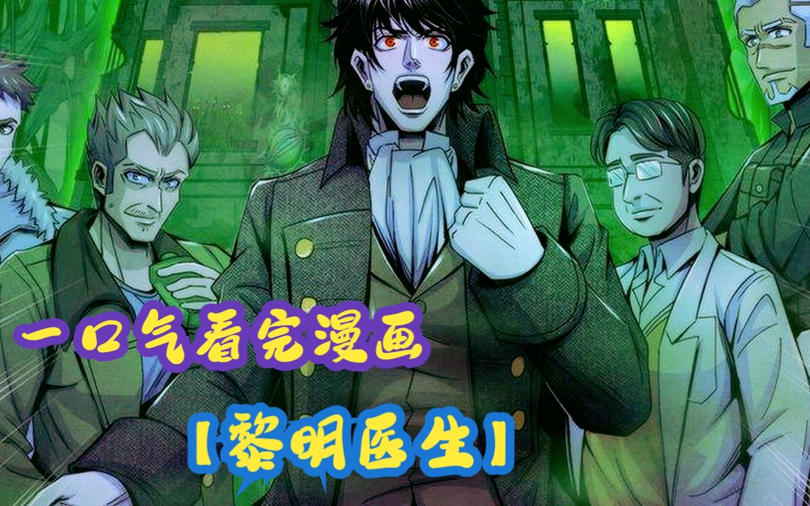 [图]一口气看完漫画合集【黎明医生】男子遭遇诡异奇遇，只因身患绝症前往海底旅游！