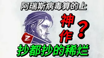 Download Video: 阿瑞斯病毒算不算神作？还是恶心人又肝又氪？