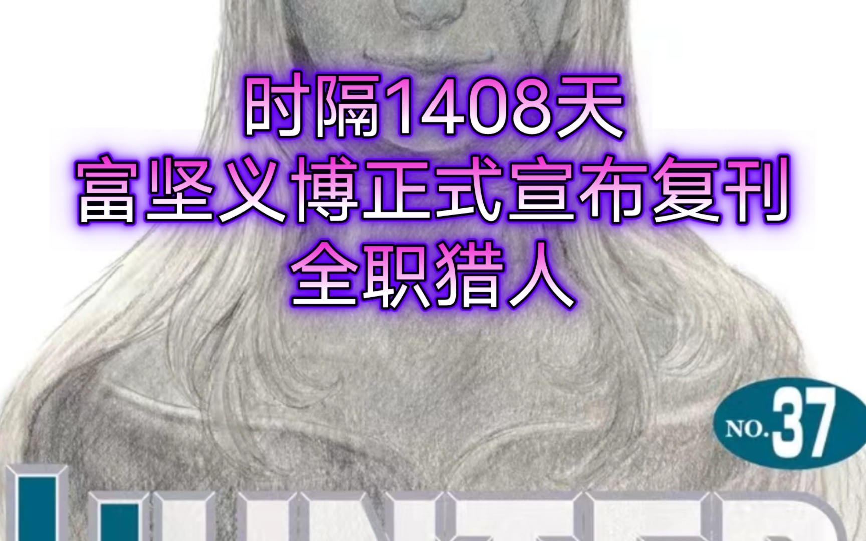 全职猎人:富坚义博时隔1400天宣布正式复刊!哔哩哔哩bilibili