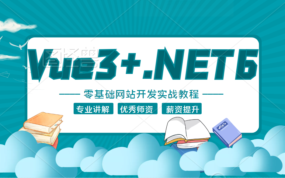 【2022全新】Vue3.0+.NET6全栈开发教程合集 网站开发多实战已完结 2022最新(前后端分离/全栈/Vue3/.NET/安装/零基础)B0772哔哩哔哩bilibili